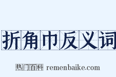 折角巾反义词是什么意思的图片